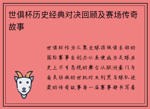 世俱杯历史经典对决回顾及赛场传奇故事
