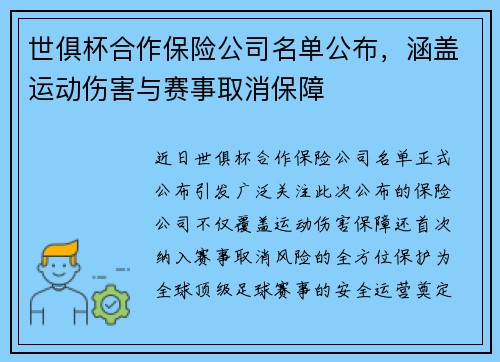 世俱杯合作保险公司名单公布，涵盖运动伤害与赛事取消保障