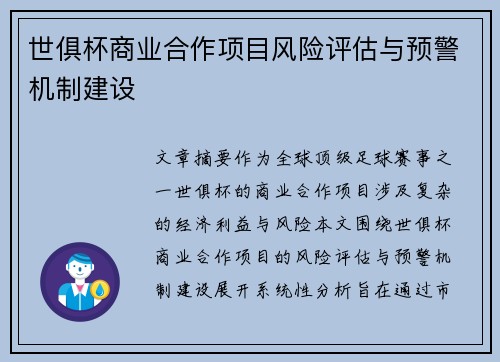 世俱杯商业合作项目风险评估与预警机制建设