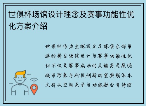 世俱杯场馆设计理念及赛事功能性优化方案介绍