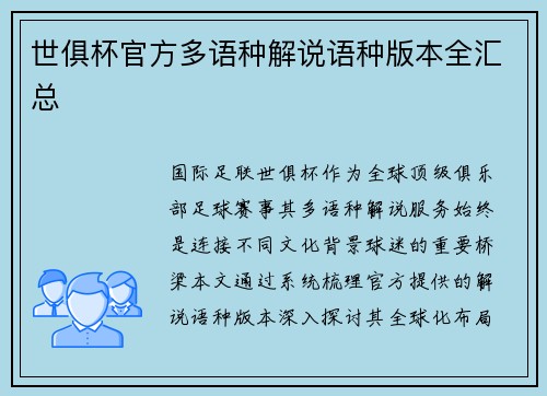 世俱杯官方多语种解说语种版本全汇总