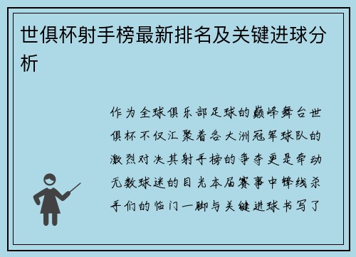 世俱杯射手榜最新排名及关键进球分析