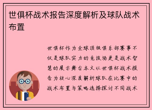 世俱杯战术报告深度解析及球队战术布置