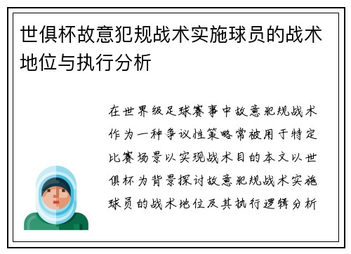 世俱杯故意犯规战术实施球员的战术地位与执行分析