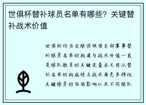 世俱杯替补球员名单有哪些？关键替补战术价值