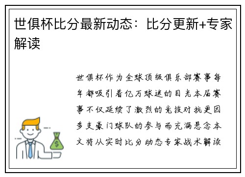 世俱杯比分最新动态：比分更新+专家解读