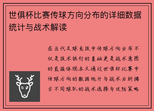 世俱杯比赛传球方向分布的详细数据统计与战术解读