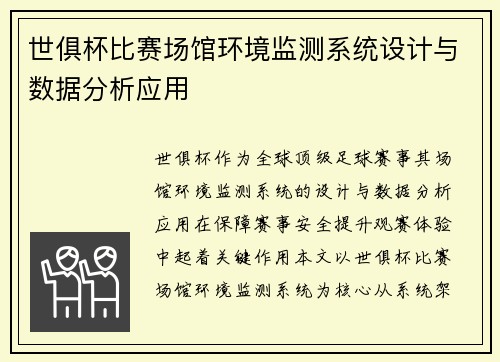 世俱杯比赛场馆环境监测系统设计与数据分析应用