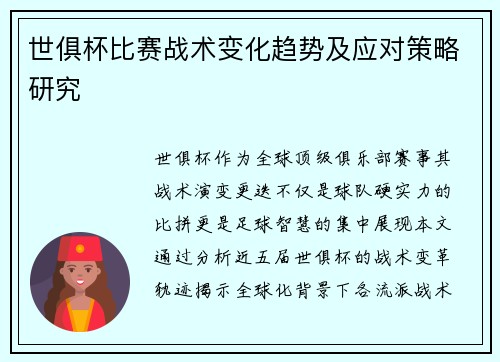 世俱杯比赛战术变化趋势及应对策略研究