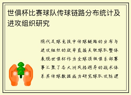 世俱杯比赛球队传球链路分布统计及进攻组织研究