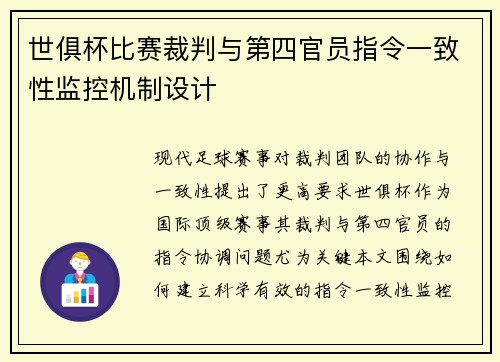 世俱杯比赛裁判与第四官员指令一致性监控机制设计