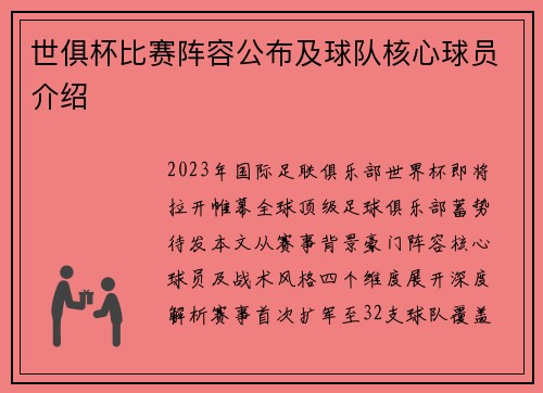 世俱杯比赛阵容公布及球队核心球员介绍