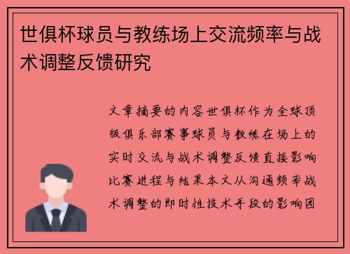 世俱杯球员与教练场上交流频率与战术调整反馈研究