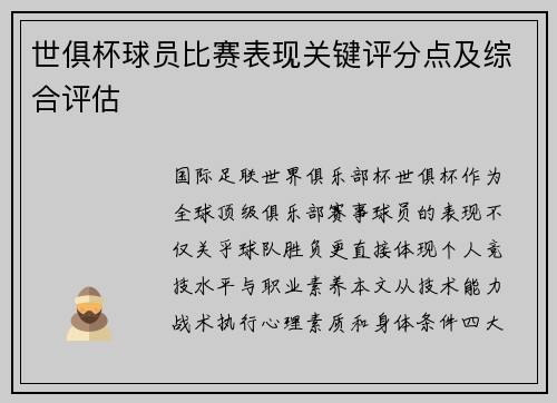 世俱杯球员比赛表现关键评分点及综合评估