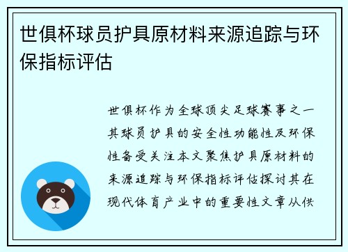 世俱杯球员护具原材料来源追踪与环保指标评估