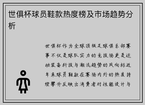 世俱杯球员鞋款热度榜及市场趋势分析