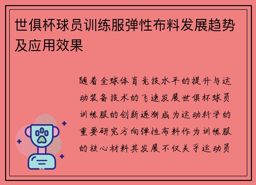 世俱杯球员训练服弹性布料发展趋势及应用效果