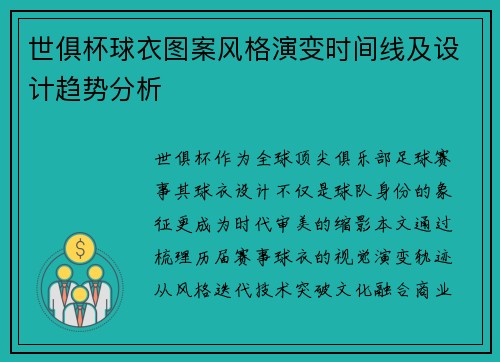 世俱杯球衣图案风格演变时间线及设计趋势分析