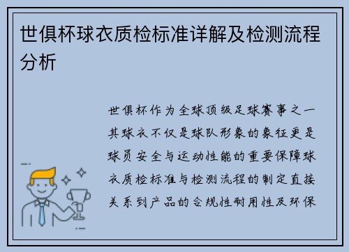 世俱杯球衣质检标准详解及检测流程分析